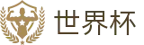2026美加墨世界杯_服务大厅